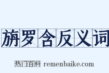 旃罗含反义词是什么意思的图片